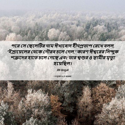 Picture 06 - 1 চমূৱেল 4:21 BENIRV - পরে সে ছেলেটির নাম - Bible Verse Picture
