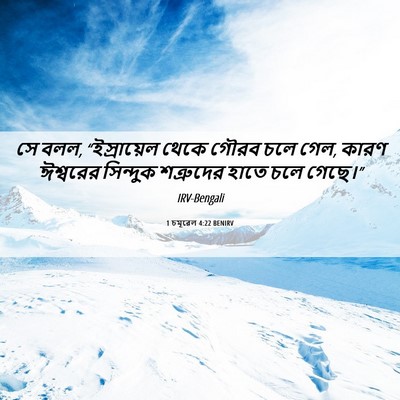 Picture 06 - 1 চমূৱেল 4:22 BENIRV - সে বলল, “ইস্রায়েল - Bible Verse Picture