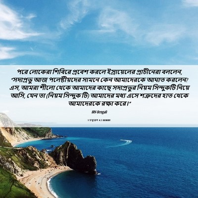 Picture 06 - 1 চমূৱেল 4:3 BENIRV - পরে লোকেরা শিবিরে - Bible Verse Picture