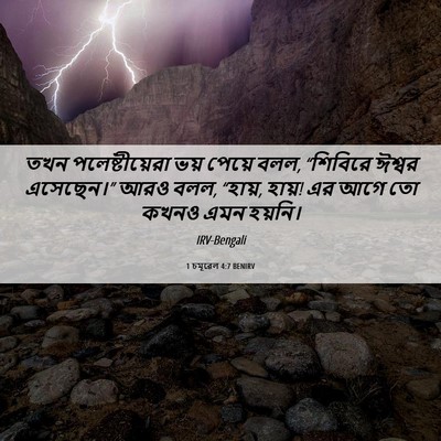 Picture 06 - 1 চমূৱেল 4:7 BENIRV - তখন পলেষ্টীয়েরা - Bible Verse Picture