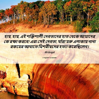 Picture 06 - 1 চমূৱেল 4:8 BENIRV - হায়, হায়, এই - Bible Verse Picture