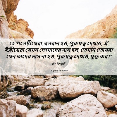 Picture 06 - 1 চমূৱেল 4:9 BENIRV - হে পলেষ্টীয়েরা, - Bible Verse Picture
