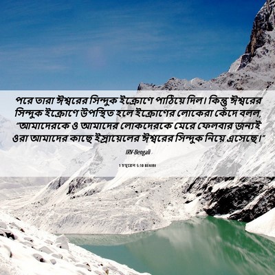 Picture 06 - 1 চমূৱেল 5:10 BENIRV - পরে তারা ঈশ্বরের - Bible Verse Picture