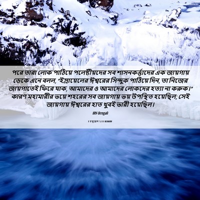 Picture 06 - 1 চমূৱেল 5:11 BENIRV - পরে তারা লোক - Bible Verse Picture