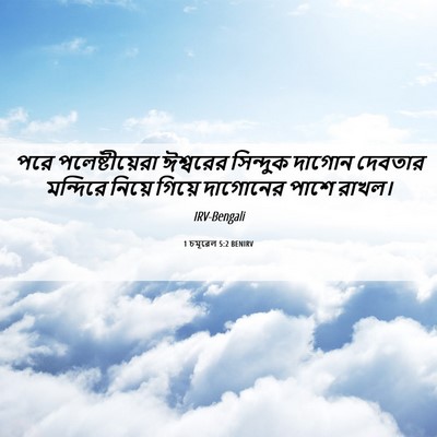 Picture 06 - 1 চমূৱেল 5:2 BENIRV - পরে পলেষ্টীয়েরা - Bible Verse Picture