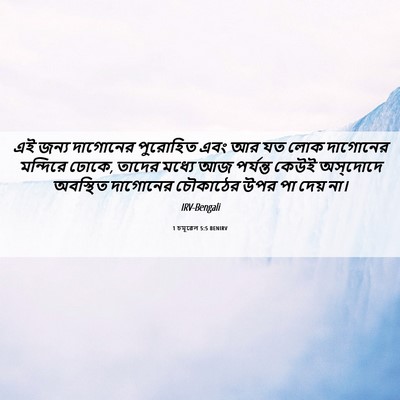 Picture 06 - 1 চমূৱেল 5:5 BENIRV - এই জন্য দাগোনের - Bible Verse Picture