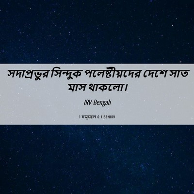 Picture 06 - 1 চমূৱেল 6:1 BENIRV - সদাপ্রভুর সিন্দুক - Bible Verse Picture