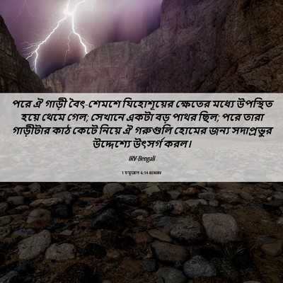 Picture 06 - 1 চমূৱেল 6:14 BENIRV - পরে ঐ গাড়ী - Bible Verse Picture