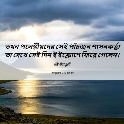 Picture 06 - 1 চমূৱেল 6:16 BENIRV - তখন পলেষ্টীয়দের - Bible Verse Picture