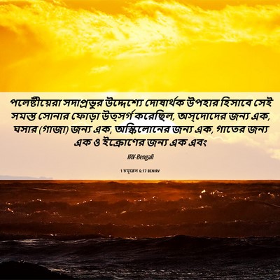 Picture 06 - 1 চমূৱেল 6:17 BENIRV - পলেষ্টীয়েরা - Bible Verse Picture