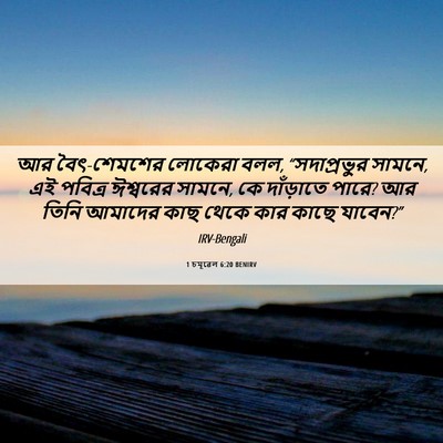 Picture 06 - 1 চমূৱেল 6:20 BENIRV - আর বৈৎ-শেমশের - Bible Verse Picture