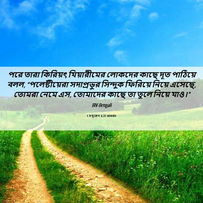Picture 06 - 1 চমূৱেল 6:21 BENIRV - পরে তারা কিরিয়ৎ - Bible Verse Picture