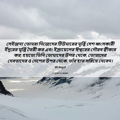 Picture 06 - 1 চমূৱেল 6:5 BENIRV - সেইজন্য তোমরা - Bible Verse Picture