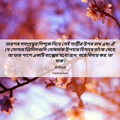 Picture 06 - 1 চমূৱেল 6:8 BENIRV - তারপর সদাপ্রভুর - Bible Verse Picture