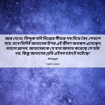 Picture 06 - 1 চমূৱেল 6:9 BENIRV - আর দেখো, সিন্দুক - Bible Verse Picture