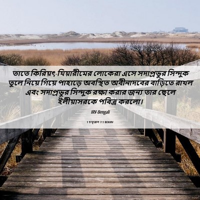 Picture 06 - 1 চমূৱেল 7:1 BENIRV - তাতে - Bible Verse Picture