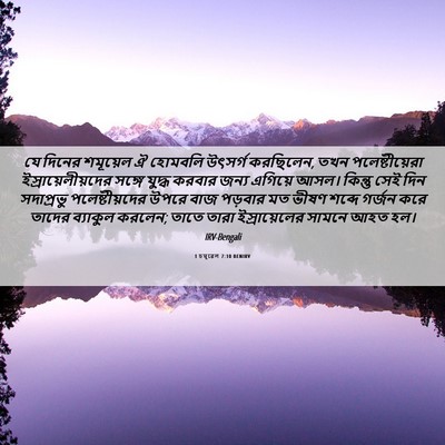 Picture 06 - 1 চমূৱেল 7:10 BENIRV - যে দিনের শমূয়েল ঐ - Bible Verse Picture