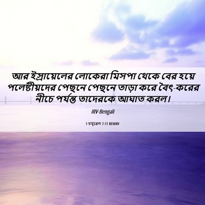 Picture 06 - 1 চমূৱেল 7:11 BENIRV - আর ইস্রায়েলের - Bible Verse Picture