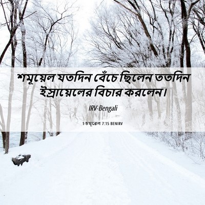 Picture 06 - 1 চমূৱেল 7:15 BENIRV - শমূয়েল যতদিন - Bible Verse Picture