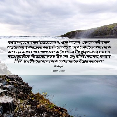 Picture 06 - 1 চমূৱেল 7:3 BENIRV - তাতে শমূয়েল - Bible Verse Picture