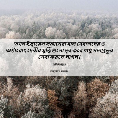 Picture 06 - 1 চমূৱেল 7:4 BENIRV - তখন ইস্রায়েল - Bible Verse Picture
