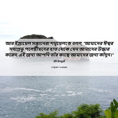 Picture 06 - 1 চমূৱেল 7:8 BENIRV - আর ইস্রায়েল - Bible Verse Picture