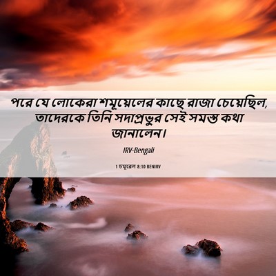 Picture 06 - 1 চমূৱেল 8:10 BENIRV - পরে যে লোকেরা - Bible Verse Picture