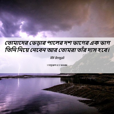Picture 06 - 1 চমূৱেল 8:17 BENIRV - তোমাদের ভেড়ার - Bible Verse Picture