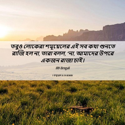 Picture 06 - 1 চমূৱেল 8:19 BENIRV - তবুও লোকেরা - Bible Verse Picture