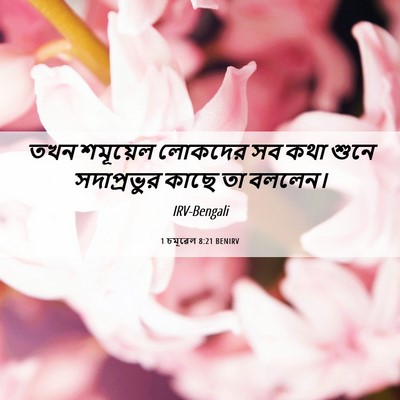 Picture 06 - 1 চমূৱেল 8:21 BENIRV - তখন শমূয়েল - Bible Verse Picture