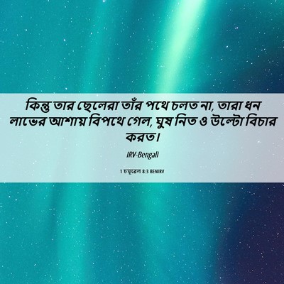 Picture 06 - 1 চমূৱেল 8:3 BENIRV - কিন্তু তার ছেলেরা - Bible Verse Picture