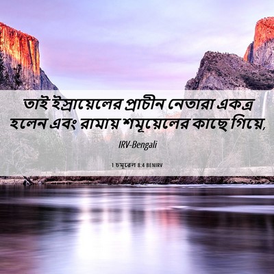 Picture 06 - 1 চমূৱেল 8:4 BENIRV - তাই ইস্রায়েলের - Bible Verse Picture
