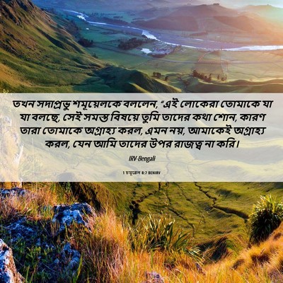 Picture 06 - 1 চমূৱেল 8:7 BENIRV - তখন সদাপ্রভু - Bible Verse Picture