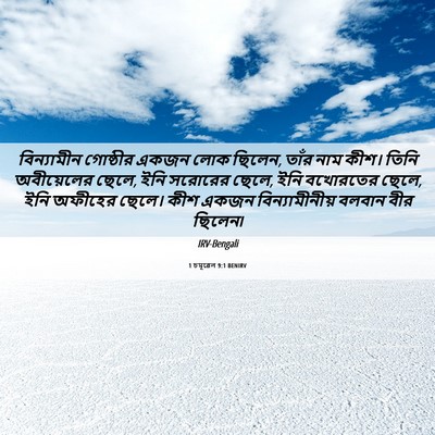 Picture 06 - 1 চমূৱেল 9:1 BENIRV - বিন্যামীন গোষ্ঠীর - Bible Verse Picture