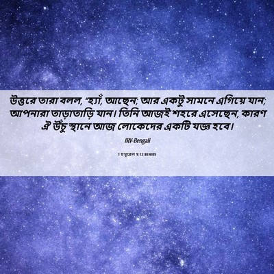 Picture 06 - 1 চমূৱেল 9:12 BENIRV - উত্তরে তারা বলল, - Bible Verse Picture