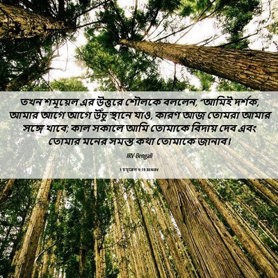Picture 06 - 1 চমূৱেল 9:19 BENIRV - তখন শমূয়েল এর - Bible Verse Picture