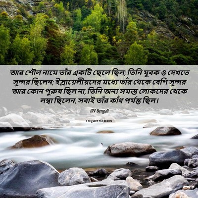 Picture 06 - 1 চমূৱেল 9:2 BENIRV - আর শৌল নামে তাঁর - Bible Verse Picture