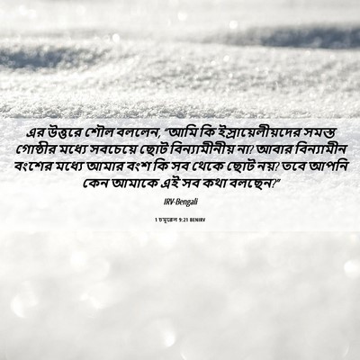 Picture 06 - 1 চমূৱেল 9:21 BENIRV - এর উত্তরে শৌল - Bible Verse Picture
