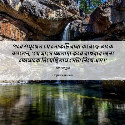 Picture 06 - 1 চমূৱেল 9:23 BENIRV - পরে শমূয়েল যে - Bible Verse Picture