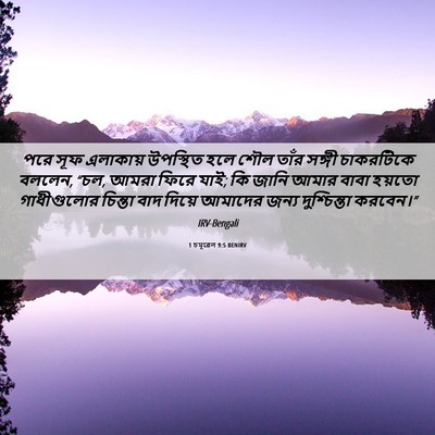 Picture 06 - 1 চমূৱেল 9:5 BENIRV - পরে সূফ এলাকায় - Bible Verse Picture