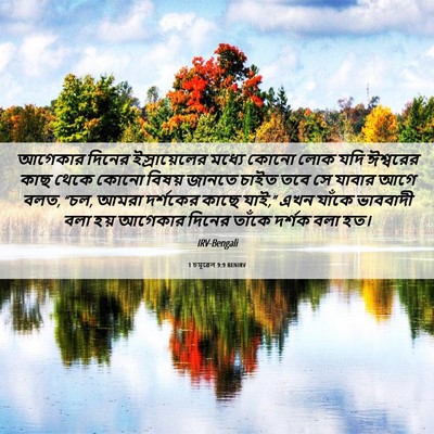 Picture 06 - 1 চমূৱেল 9:9 BENIRV - আগেকার দিনের - Bible Verse Picture