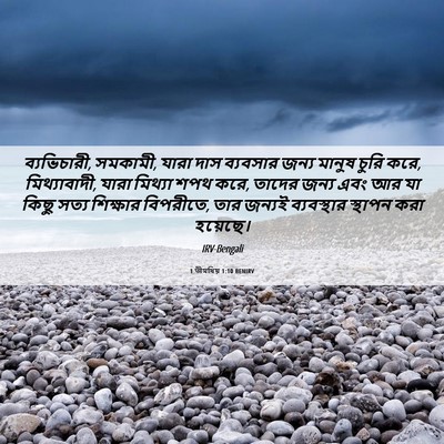 Picture 06 - 1 তীমথিয় 1:10 BENIRV - ব্যভিচারী, সমকামী, - Bible Verse Picture