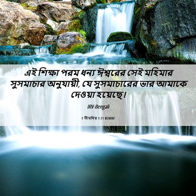Picture 06 - 1 তীমথিয় 1:11 BENIRV - এই শিক্ষা পরম ধন্য - Bible Verse Picture