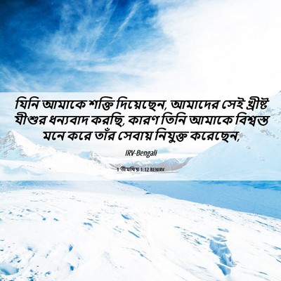 Picture 06 - 1 তীমথিয় 1:12 BENIRV - যিনি আমাকে শক্তি - Bible Verse Picture
