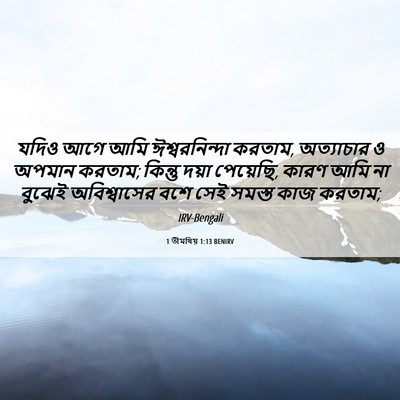 Picture 06 - 1 তীমথিয় 1:13 BENIRV - যদিও আগে আমি - Bible Verse Picture