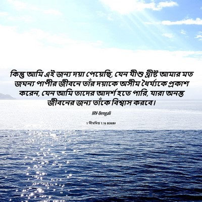 Picture 06 - 1 তীমথিয় 1:16 BENIRV - কিন্তু আমি এই জন্য - Bible Verse Picture