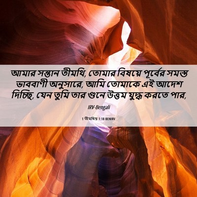 Picture 06 - 1 তীমথিয় 1:18 BENIRV - আমার সন্তান তীমথি, - Bible Verse Picture