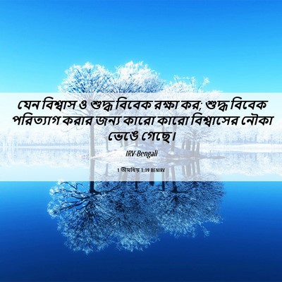 Picture 06 - 1 তীমথিয় 1:19 BENIRV - যেন বিশ্বাস ও - Bible Verse Picture