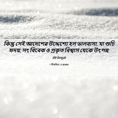 Picture 06 - 1 তীমথিয় 1:5 BENIRV - কিন্তু সেই আদেশের - Bible Verse Picture