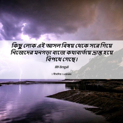 Picture 06 - 1 তীমথিয় 1:6 BENIRV - কিছু লোক এই আসল - Bible Verse Picture